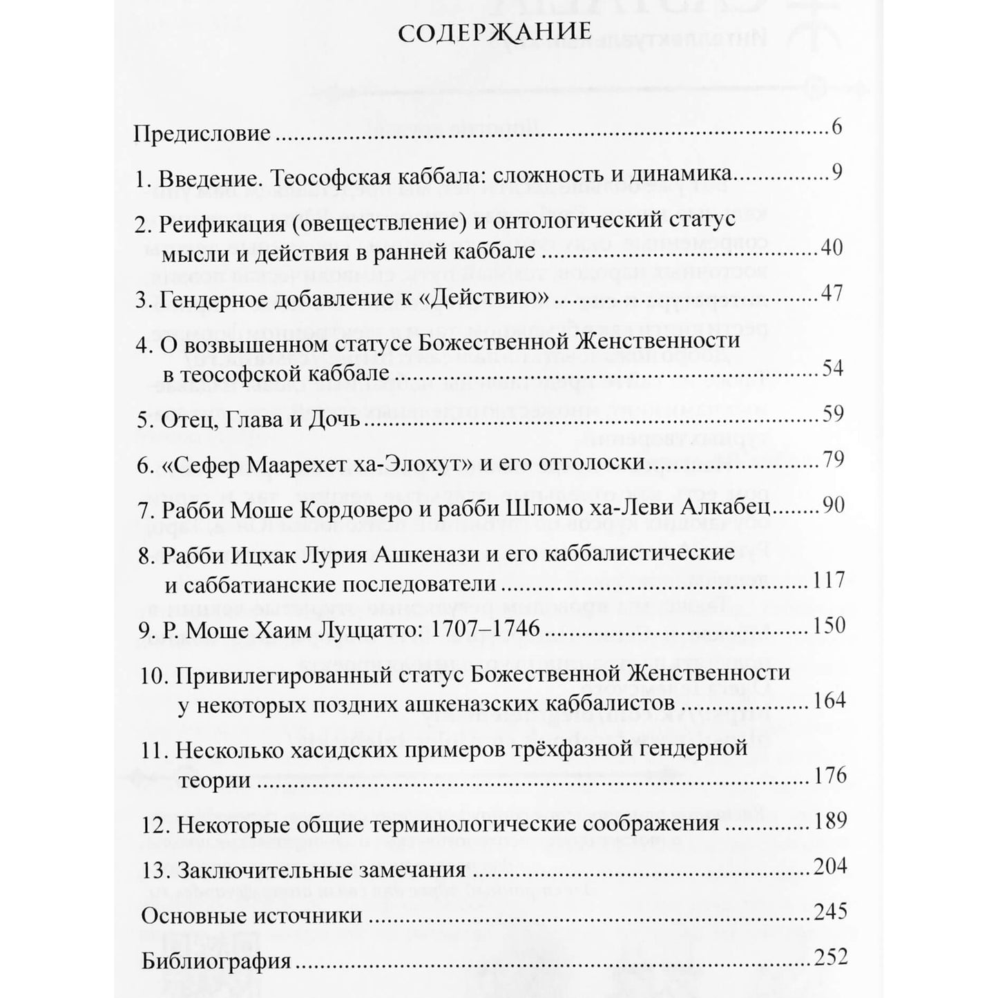 Моше Идель "Привилегированная Божественная Женственность в Каббале"