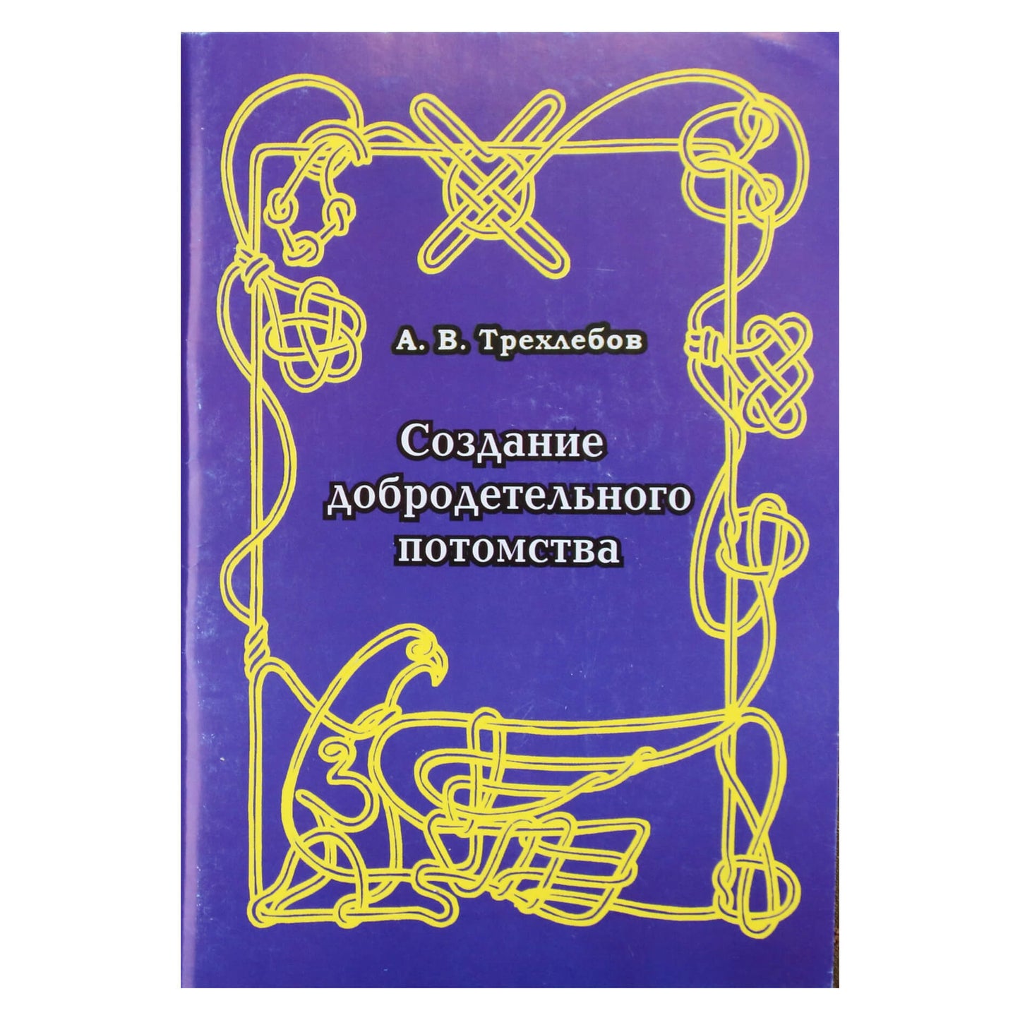 Aleksejus Trekhlebovas „Doringų palikuonių kūrimas“