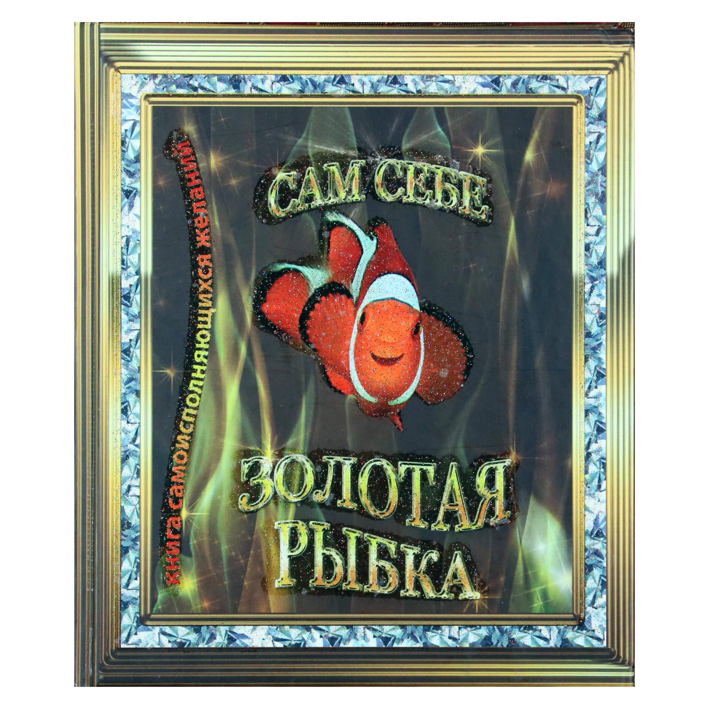 Лисси Мусса "Сам себе золотая рыбка. Книга самоисполняющихся желаний"