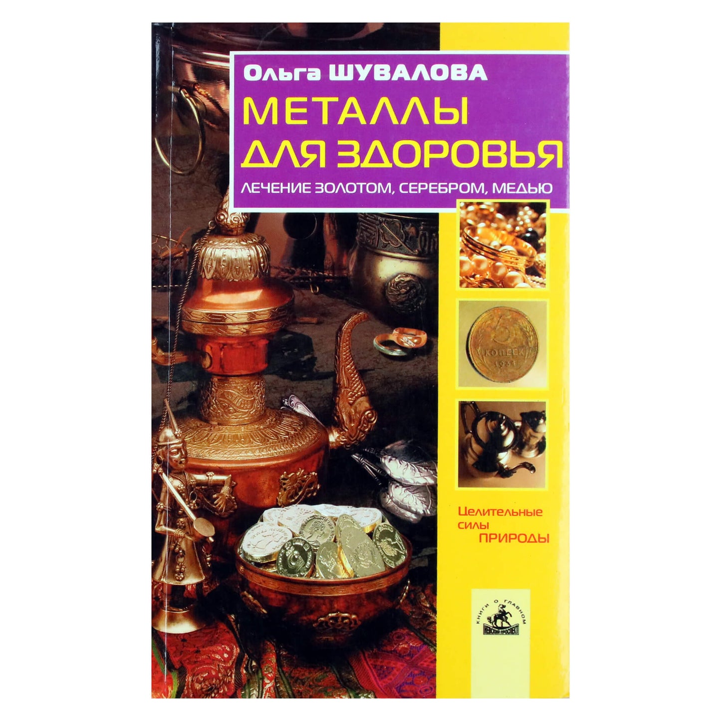 Olga Šuvalova „Metalai sveikatai. Gydymas auksu, sidabru, variu“
