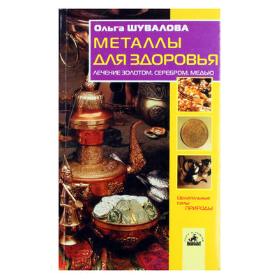 Olga Šuvalova „Metalai sveikatai. Gydymas auksu, sidabru, variu“