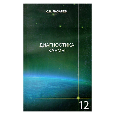 Сергей Лазарев "Диагностика кармы" 12