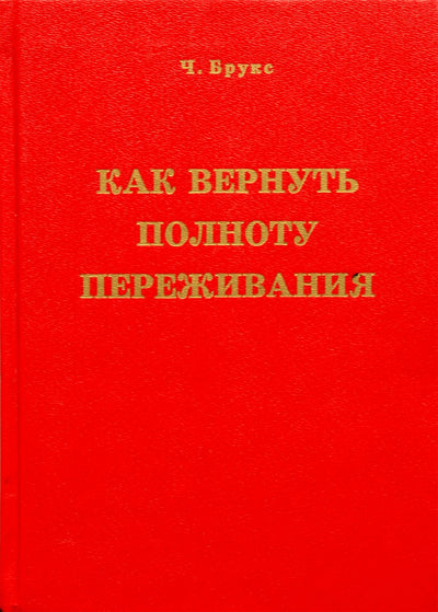 Чарльз Брукс "Как вернуть полноту переживания"