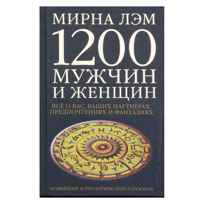 Мирна Лэм "1200 мужчин и женщин. Новейший астрологический гороскоп"