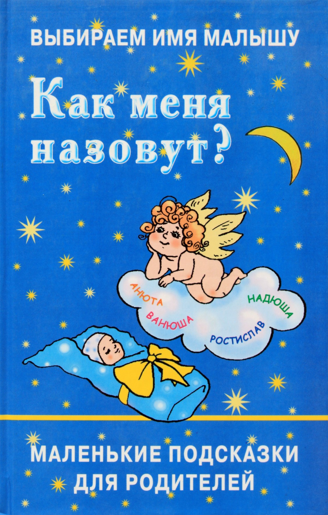 Филиппова "Как меня назовут? Маленькие подсказки для родителей"