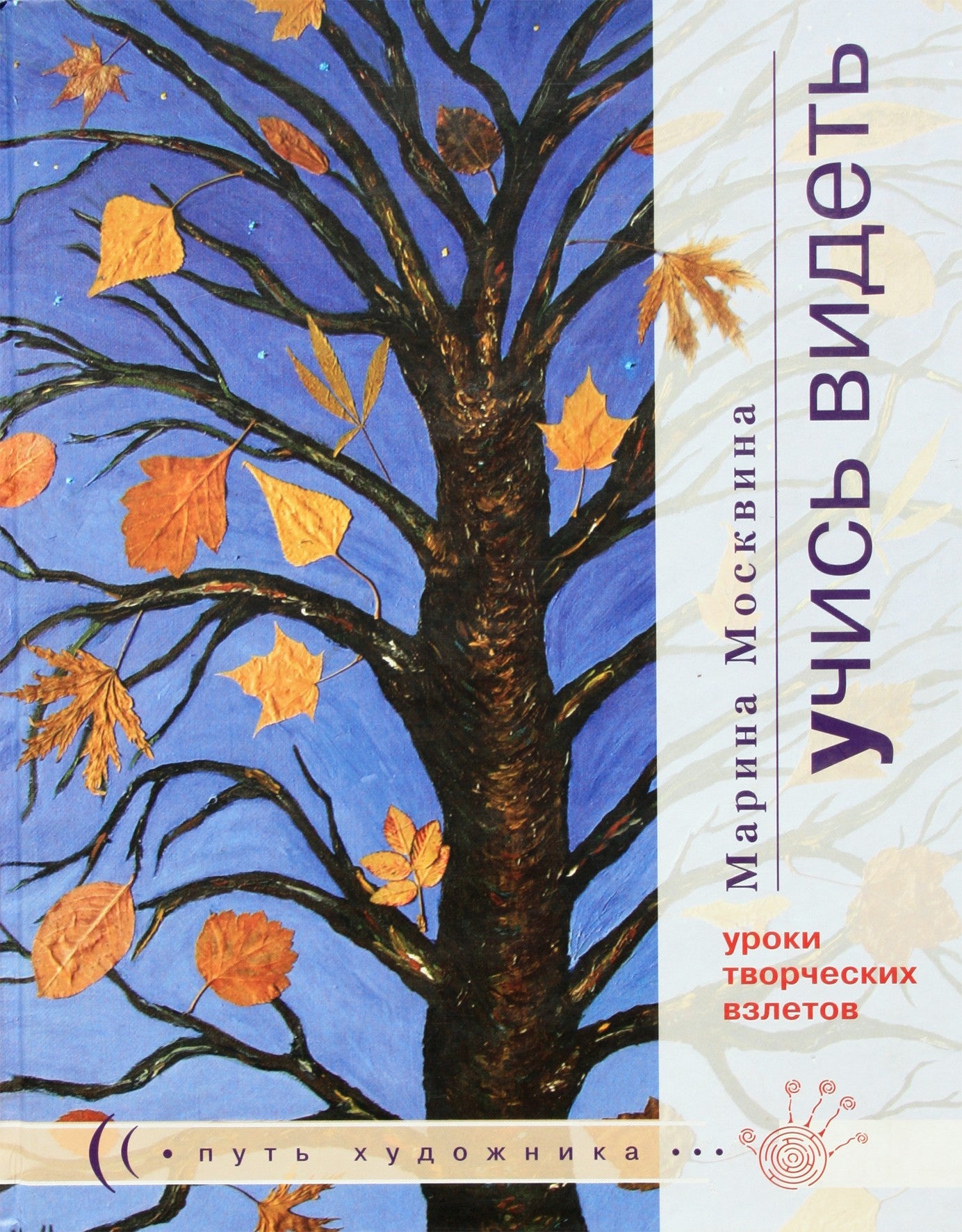 Marina Moskvina „Išmok matyti“