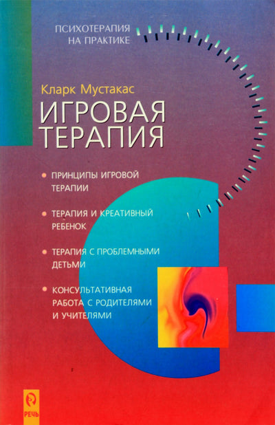 Clark Moustakas „Žaidimų terapija“