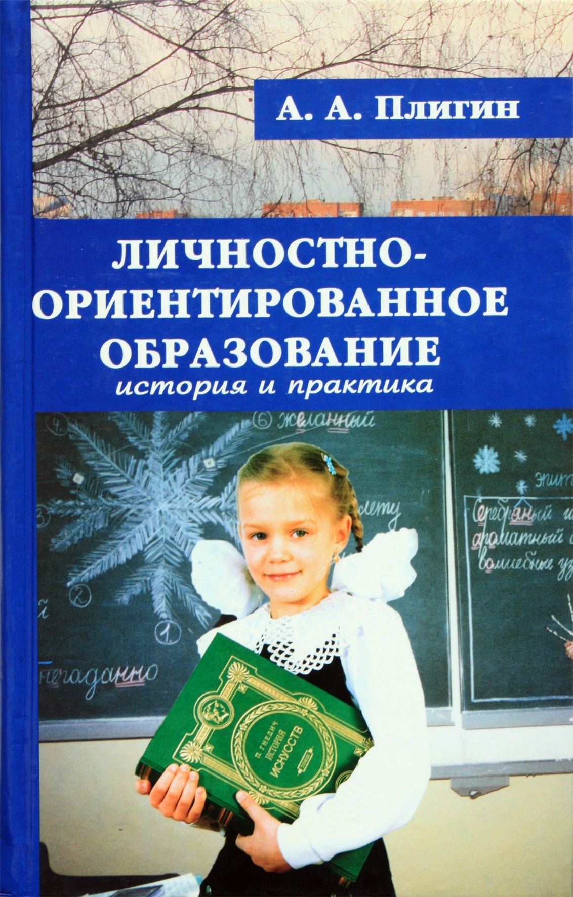 Плигин "Личностно-ориентированное образование"