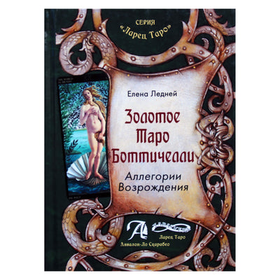 Elena Ledney "Botticelli auksinis tarot. Renesanso alegorijos"