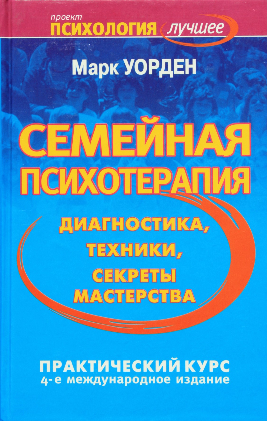 Уорден "Семейная психотерапия. Диагностика, техники, секреты мастерства"