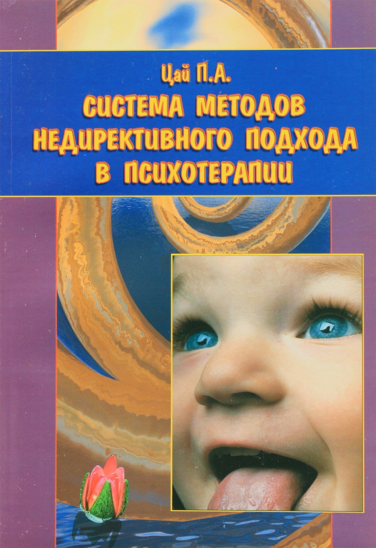 Цай "Система методов недирективного подхода в психотерапии"