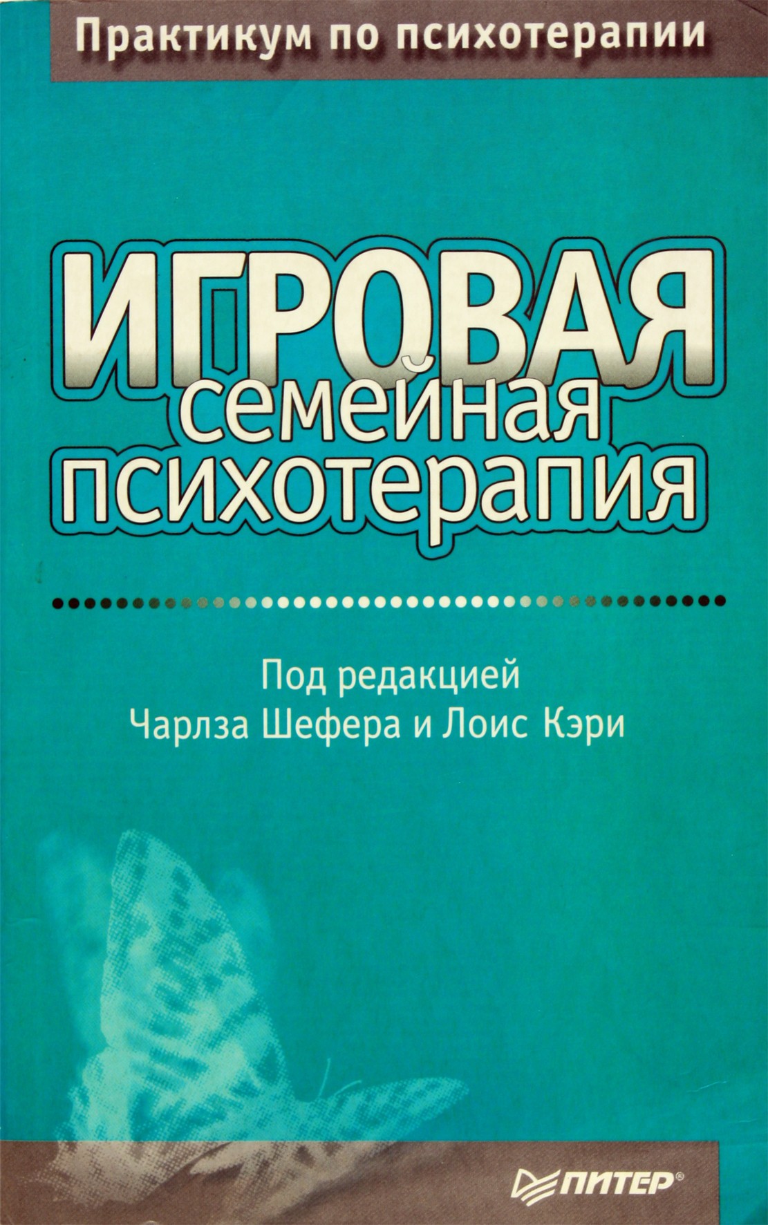 Шефер "Игровая семейная терапия"