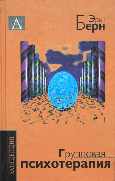 Эрик Берн "Групповая психотерапия"