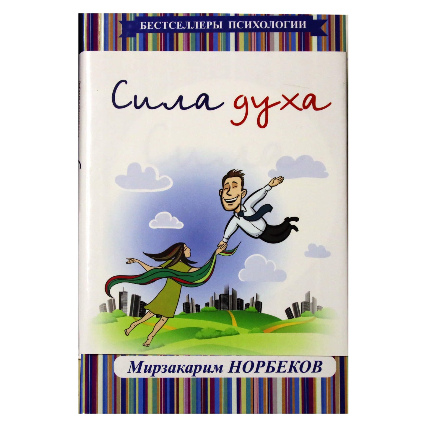 Мирзакарим Норбеков "Сила духа"