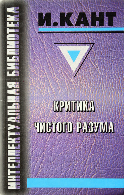 Immanuelis Kantas „Grynojo proto kritika“ / serija „Intelektualinė biblioteka“