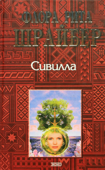 Шрайбер "Сивилла: Подлинная история женщины, в сознании которой существовали 16 различных личностей"