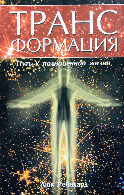 Lukas Reinhardas „Transformacija: kelias į visavertį gyvenimą“