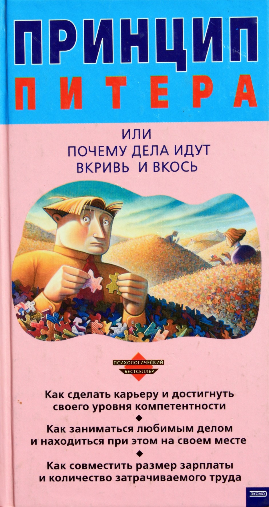 Питер Лоуренс "Принцип Питера или почему дела идут вкривь и вкось"