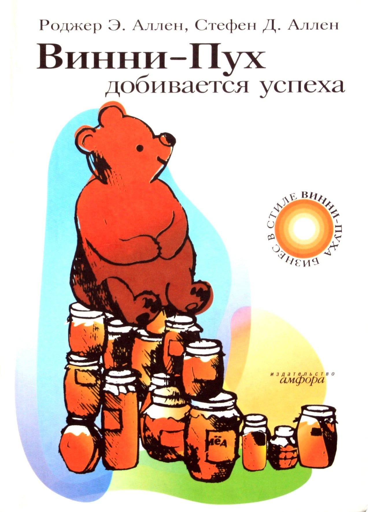 Rogeris Allenas „Mikė Pūkuotukas pasisekė“