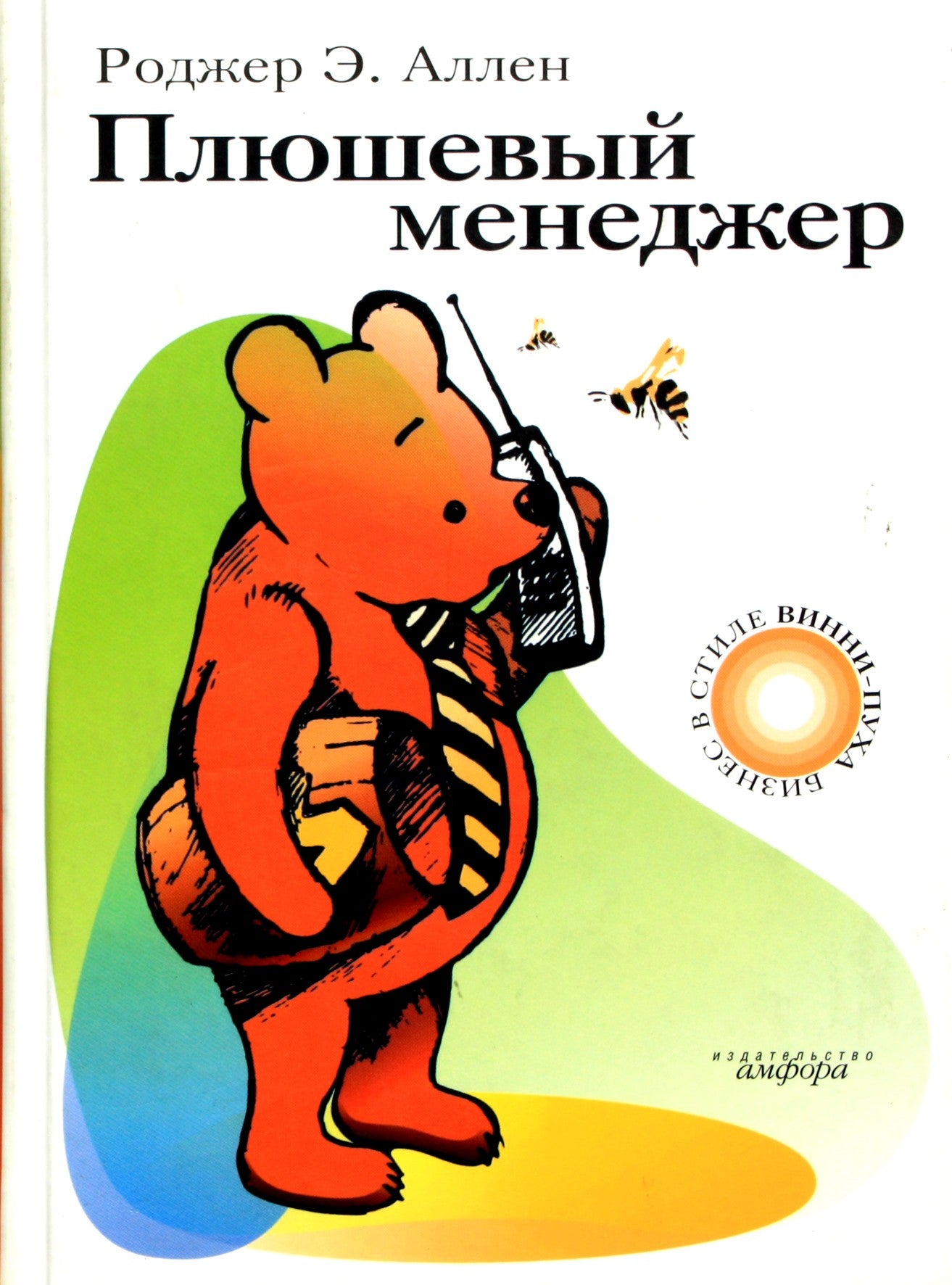 Аллен "Плюшевый менеджер"