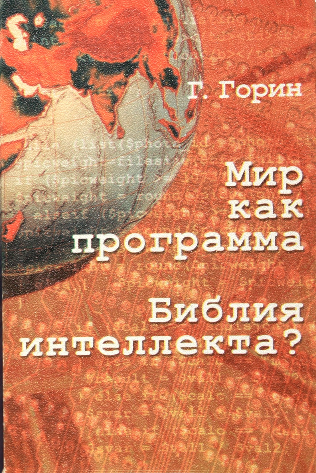 Геннадий Горин "Мир как программа"