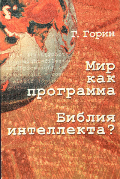 Геннадий Горин "Мир как программа"