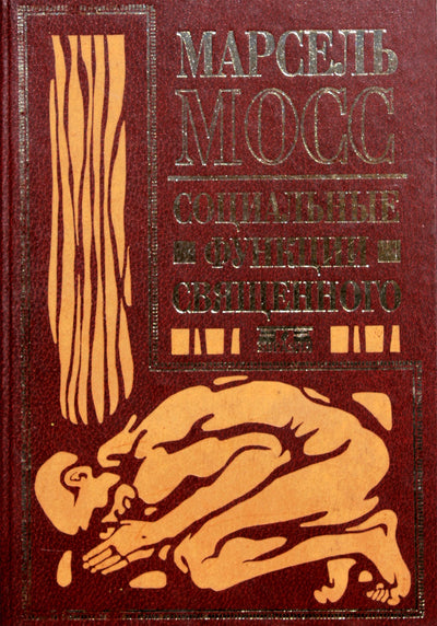 Marcelis Maussas „Šventumo socialinės funkcijos“