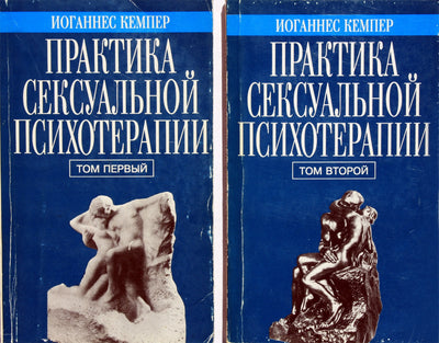 Johannes Kemper „Seksualinės psichoterapijos praktika“ 1+2 tomas