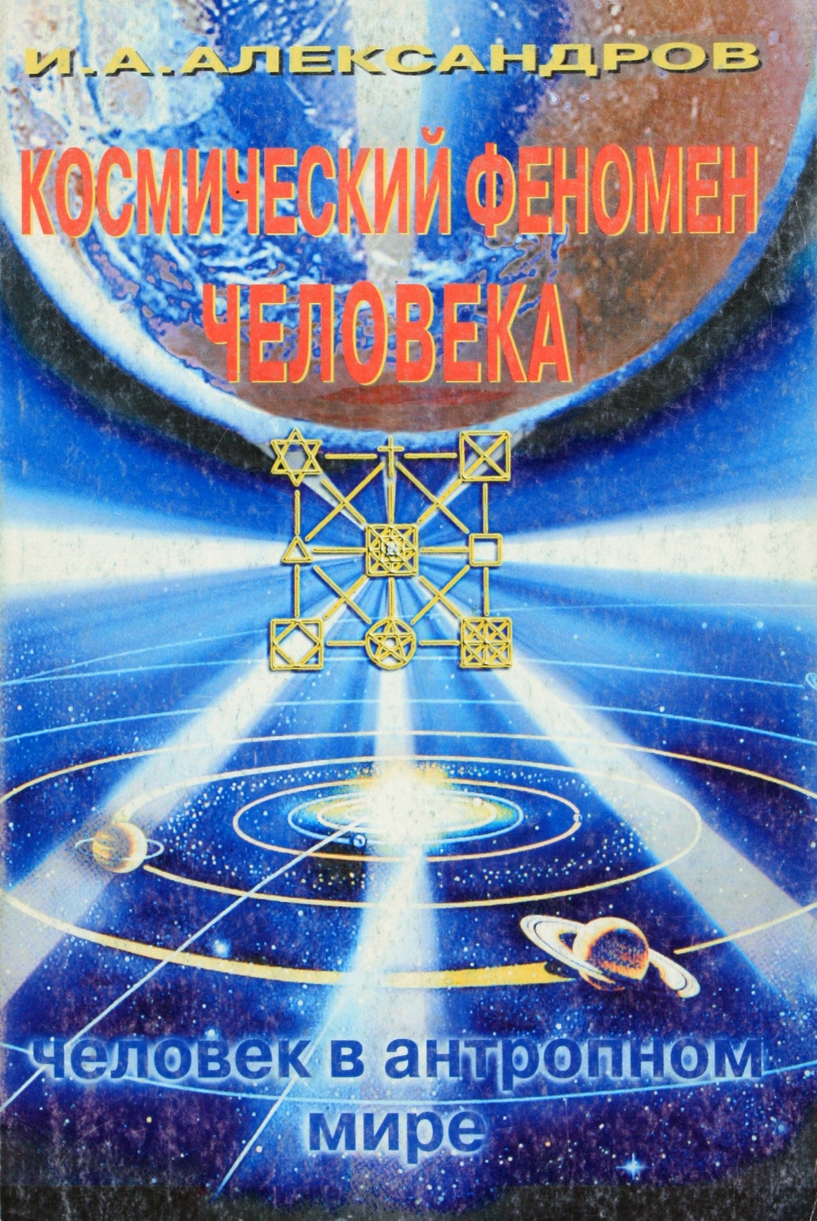 Igoris Aleksandrovas „Žmogaus kosminis fenomenas“