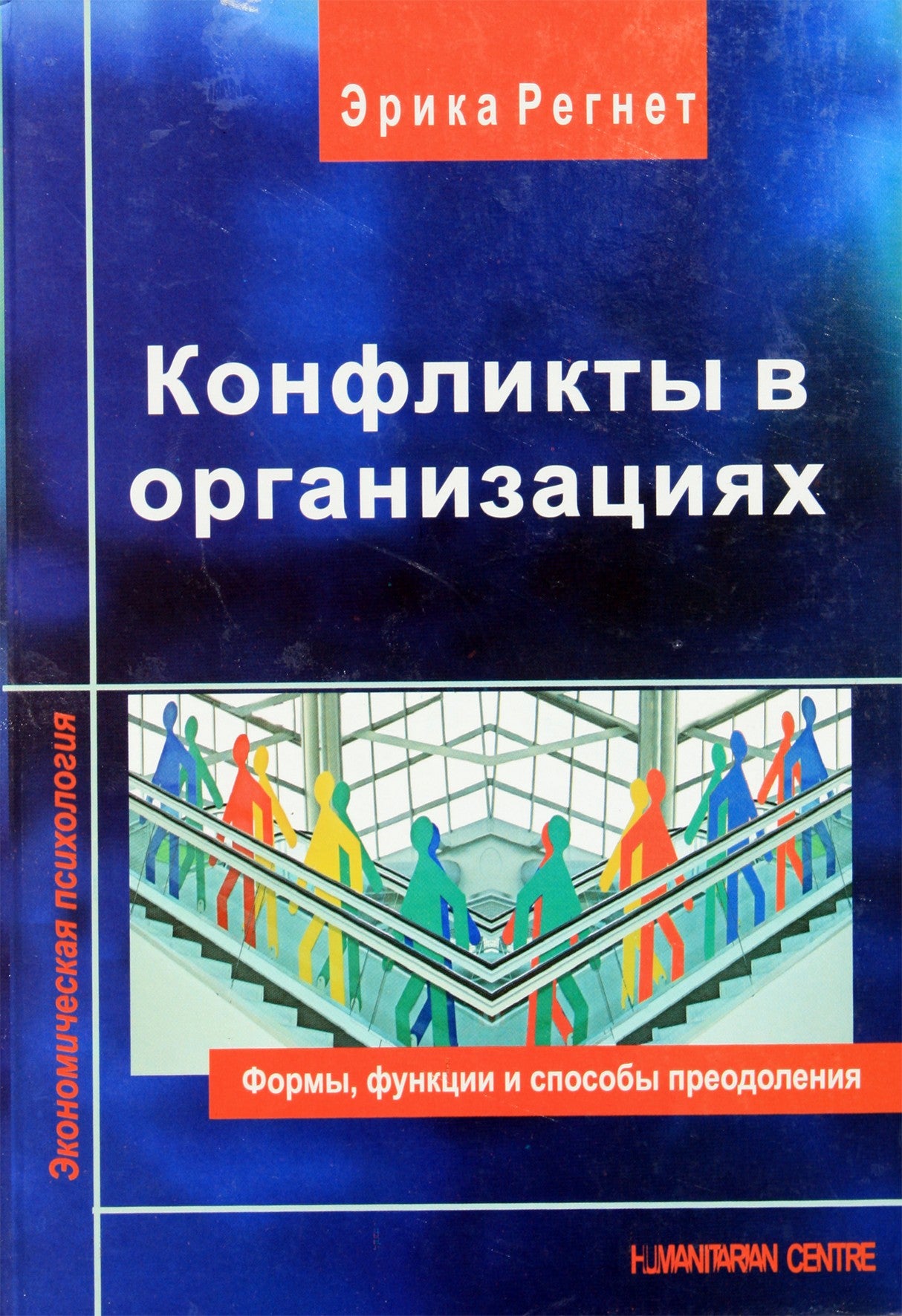 Эрика Регнет "Конфликты в организациях"