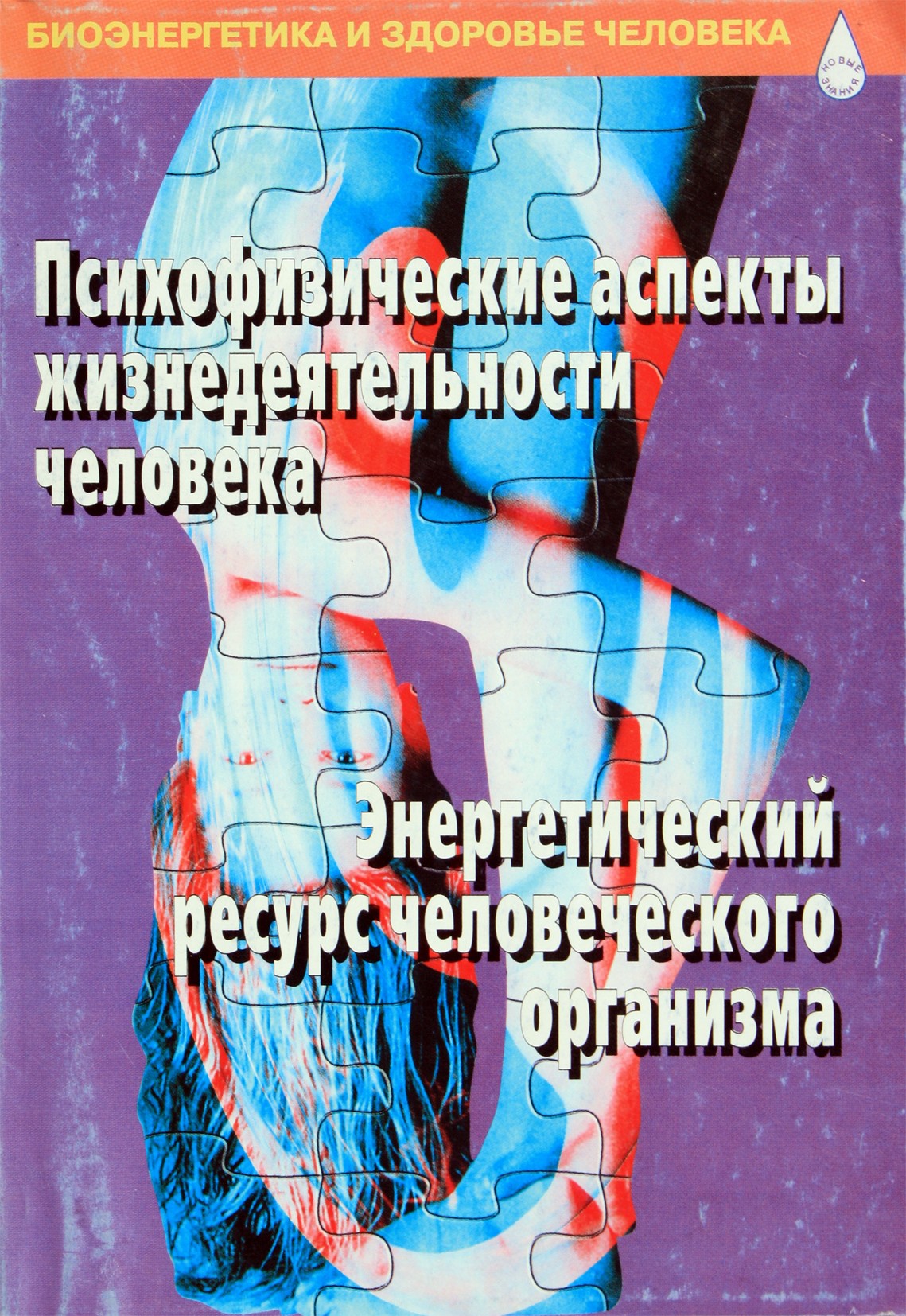 Tatjana Vasiljeva „Psichofiziniai žmogaus gyvenimo aspektai“