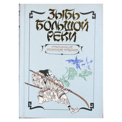 Зыбь большой реки: Старинные японские предания / серия Антология мудрости