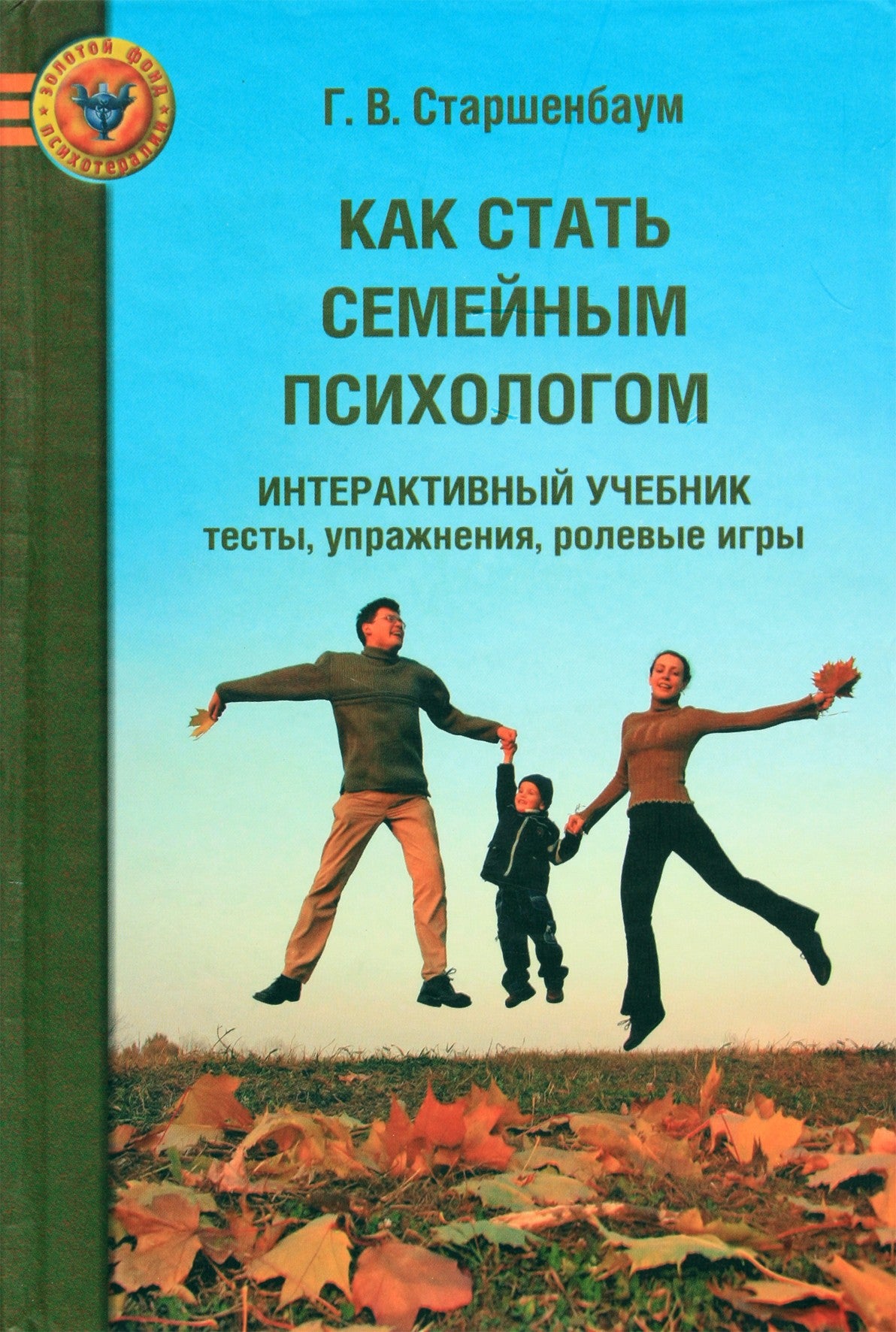 Старшенбаум "Как стать семейным психологом. Интерактивный учебник: тесты, упражнения, ролевые игры"