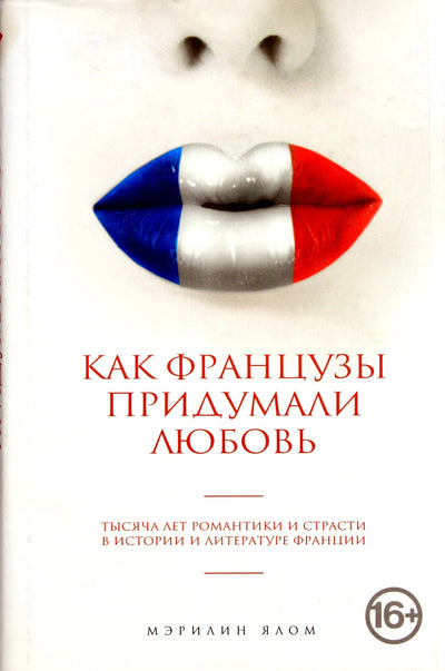 Ялом "Как французы придумали любовь"