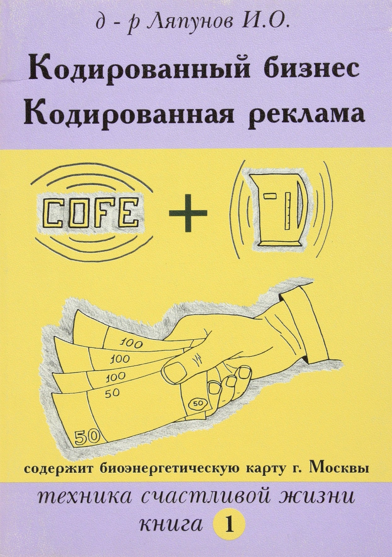 Igoris Lyapunov „Koduotas verslas“ 1 knyga