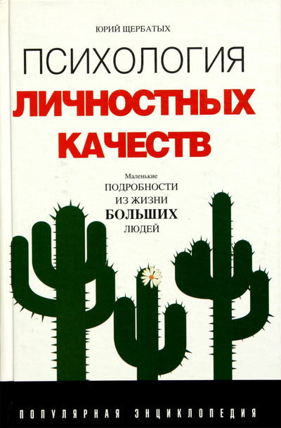 Щербатых "Психология личностных качеств"