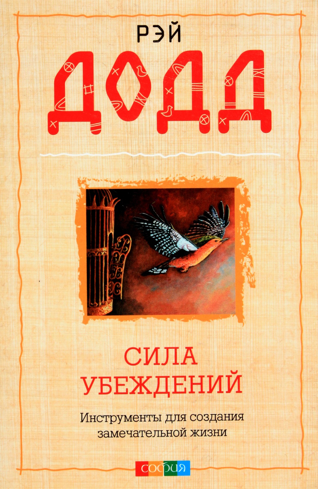 Рэй Додд "Сила убеждений: Инструменты для создания замечательной жизни"