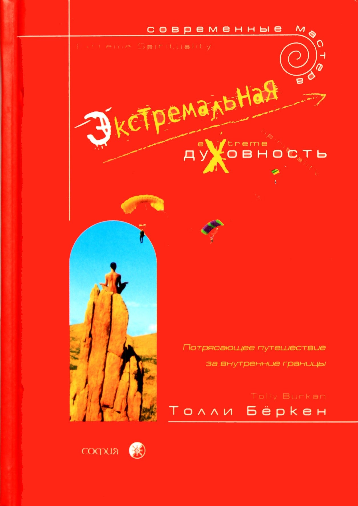 Tolly Berken „Ekstremalus dvasingumas“