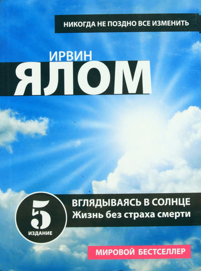 Ялом "Вглядываясь в солнце. Жизнь без страха смерти"