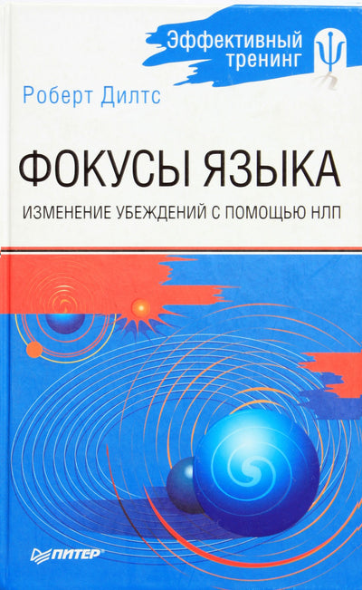Robertas Diltsas "Kalbos gudrybės. Įsitikinimų keitimas naudojant NLP"