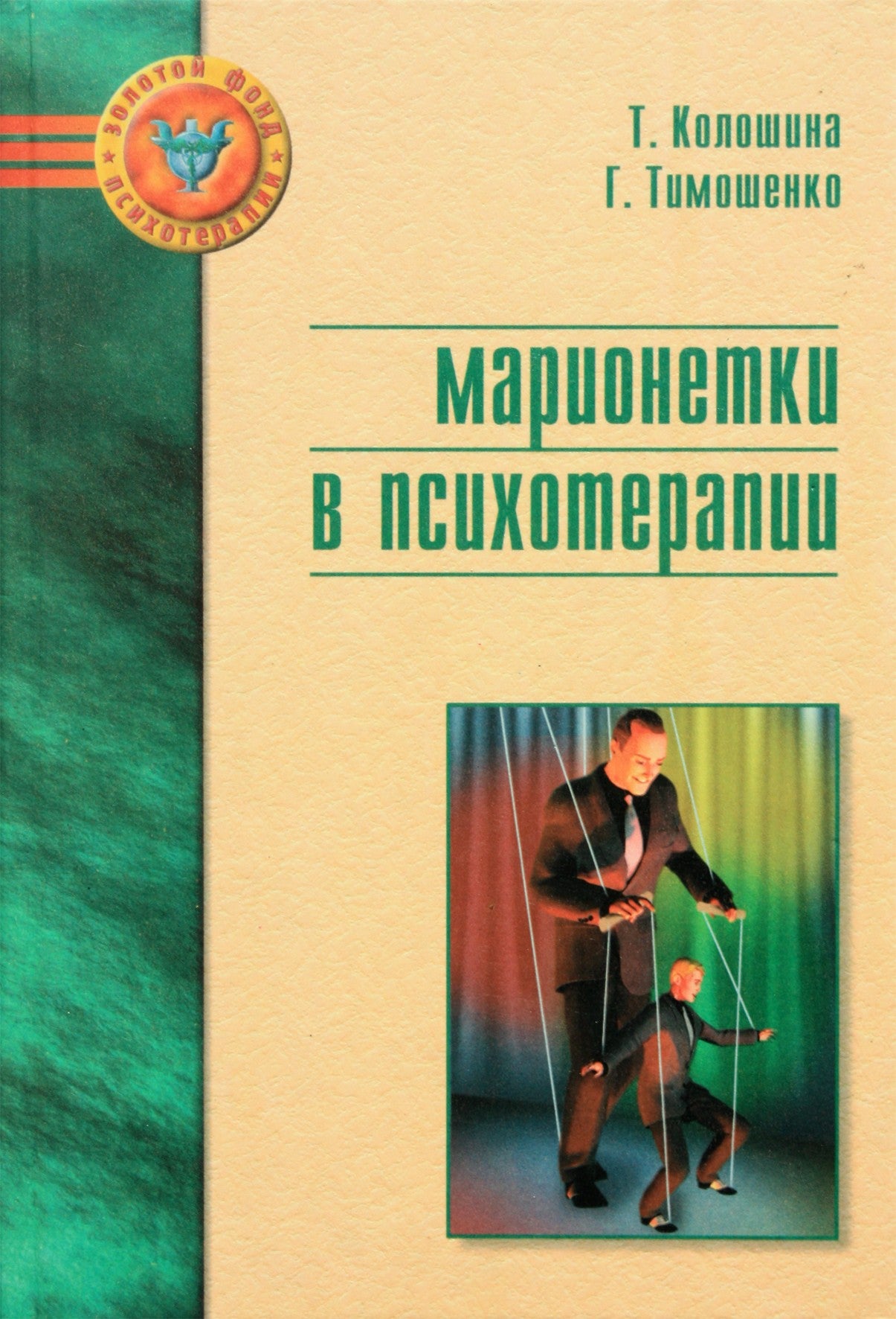Tatjana Kološina „Lėlės psichoterapijoje“