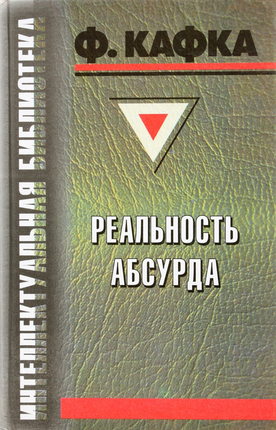 Franzas Kafka „Absurdo realybė“