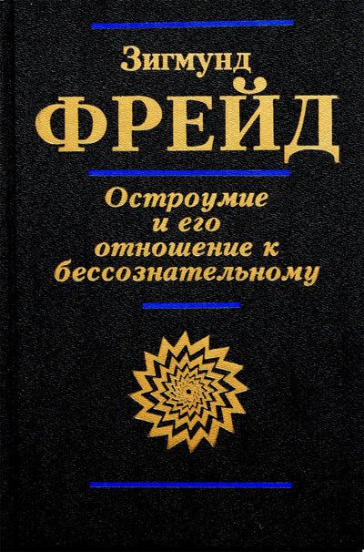 Фрейд "Остроумие и его отношение к бессознательному"