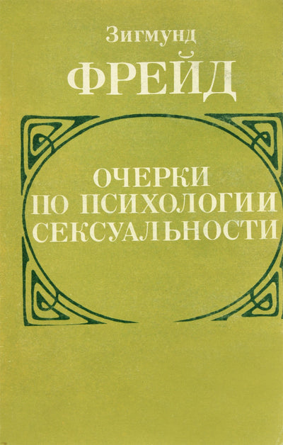 Фрейд "Очерки по психологии сексуальности"