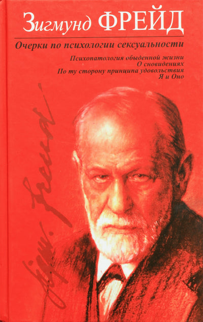 Фрейд "Очерки по психологии сексуальности"