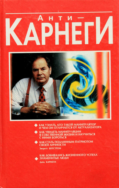 Шостром "Антикарнеги. Как узнать, кто такой манипулятор и чем он отличается от актуализатора"