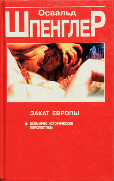 Шпенглер "Закат Европы. Всемирно-исторические перспективы"