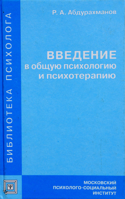 Абдурахманов "Введение в общую психологию и психотерапию"