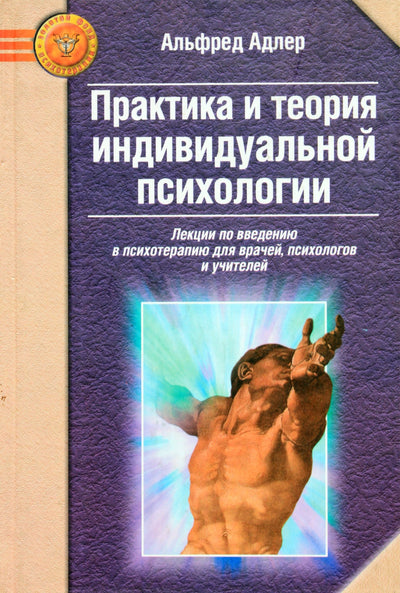 Адлер "Практика и теория индивидуальной психологии"