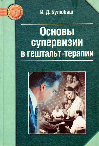 Irina Bulyubash „Supervizijos pagrindai geštalto terapijoje“